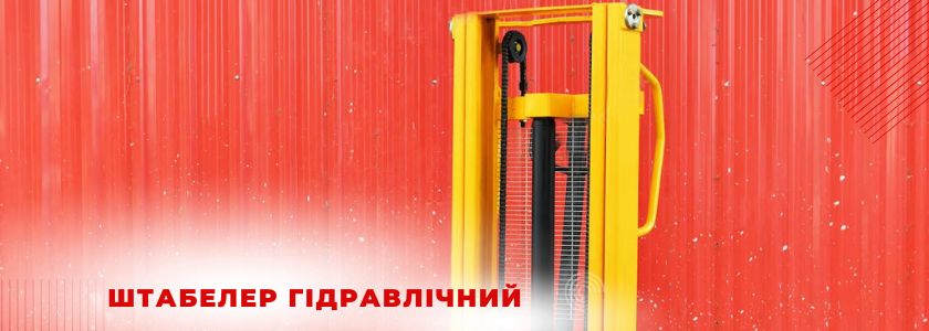 Гідравлічний штабелер