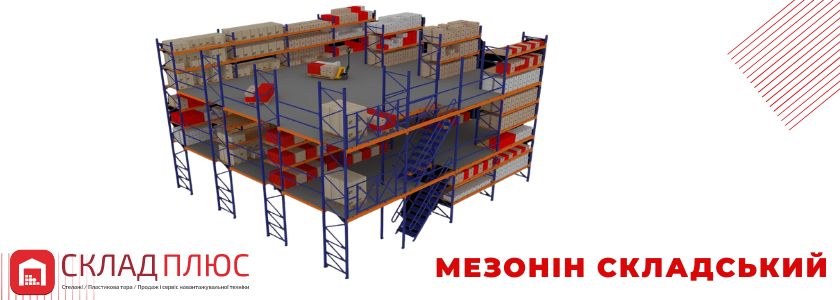 Мезонін на склад