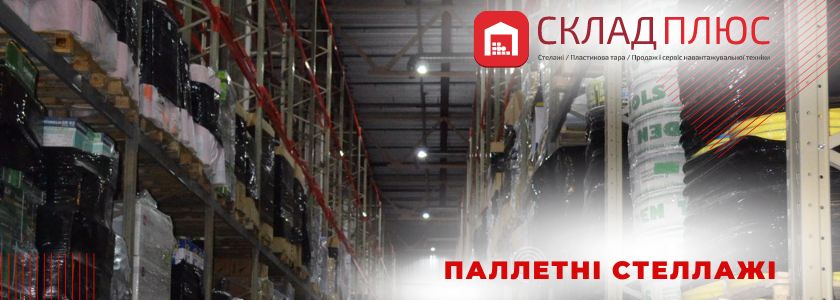 Палетні стелажі