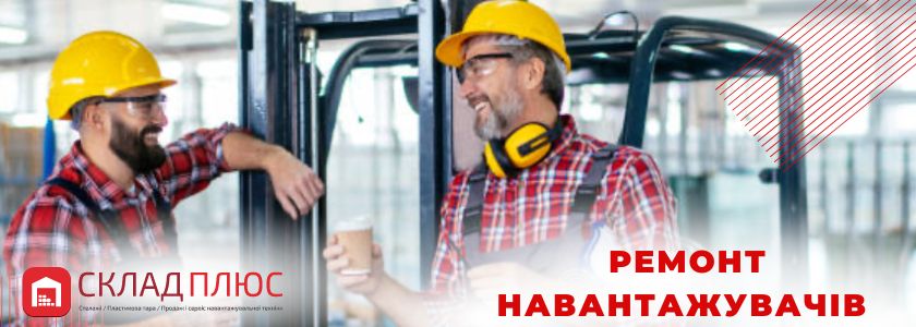 Ремонт навантажувачів