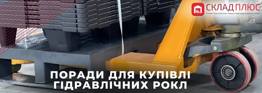 гідравлічна рокла