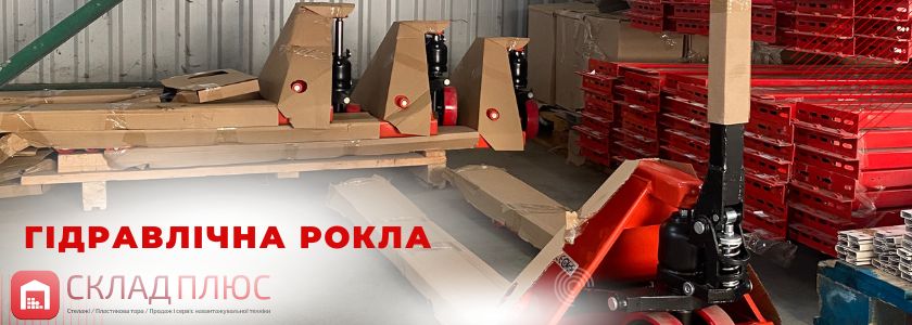 Рокла гідравлічна