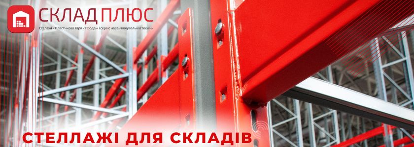 стеллажі склад плюс