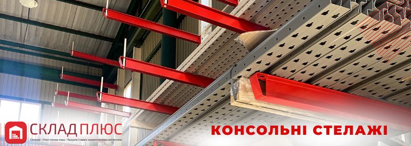 Консольные стеллажи