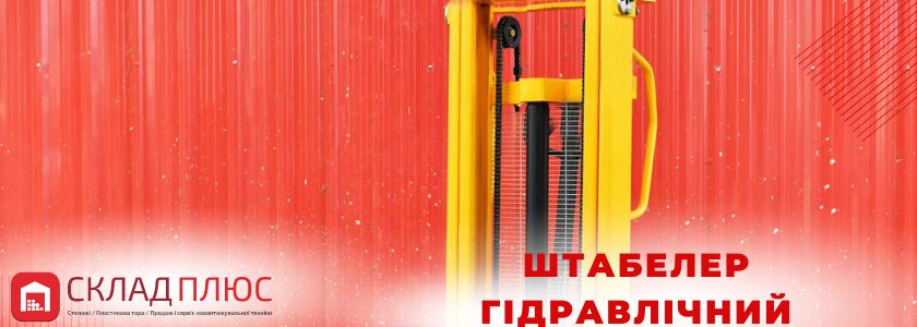 Гідравлічний штабелер