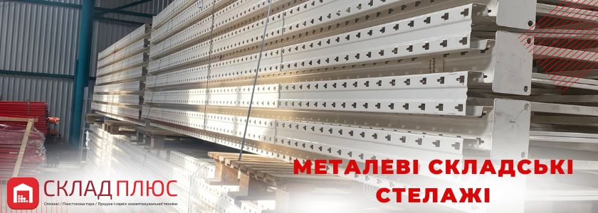 Металеві стелажі