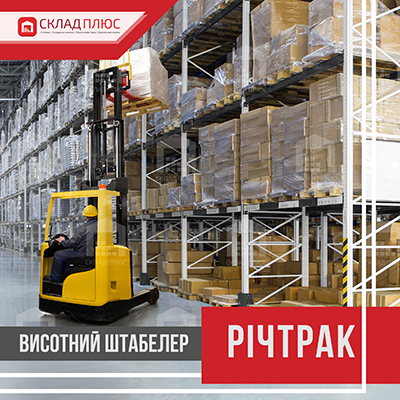 Вибір та купівля річтраку Річтрак для висотної обробки вантажів від Склад Плюс
