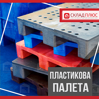 Відмінні властивості та особливості пластикових палет Підбір пластикових палет