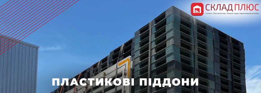 пластикові піддони