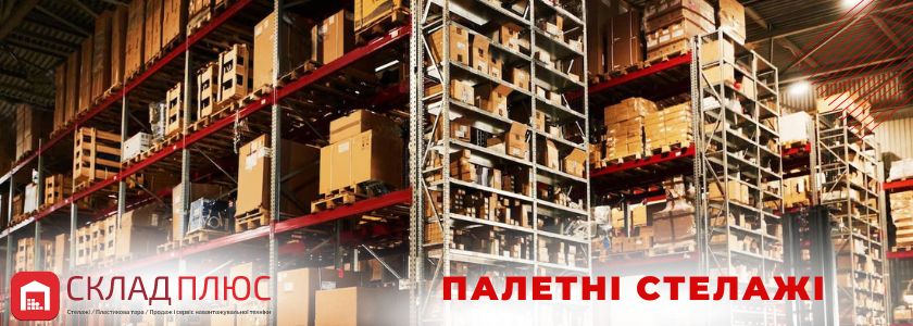Палетні стелажі