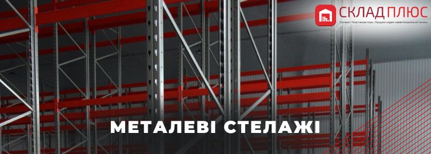 металеві стелажі
