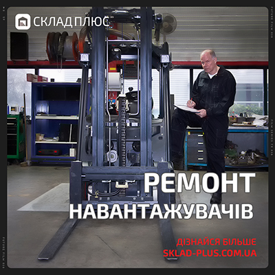 Ремонт та обслуговування вилкових навантажувачів Склад Плюс Спеціалізований сервіс ремонту навантажувачів від Склад Плюс