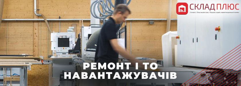 РЕМОНТ НАВАНТАЖУВАЧІВ