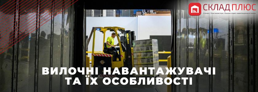 Вилочні навантажувачі