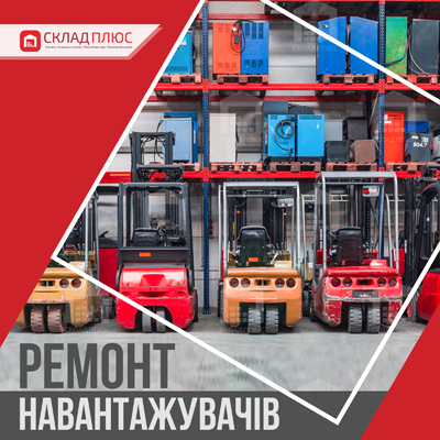 Де і як замовити в Україні ТО і ремонт навантажувачів, особливості робіт - стаття від Склад Плюс Затребуваність ремонту навантажувачів, основні роботи з ремонту та обслуговування, цікава інформація від Склад Плюс
