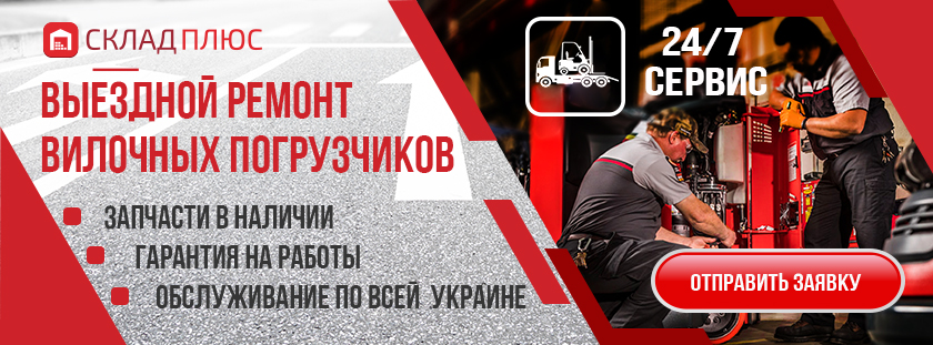 Ремонт погрузчика с выездом, отправить заявку Оперативный ремонт и обслуживание погрузчиков с выездом от Склад Плюс, фото