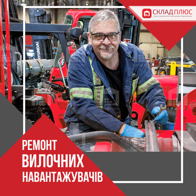 ТО і ремонт навантажувачів по всій Україні, швидкий і високоякісний сервіс- стаття від Склад Плюс Обслуговування та ремонт навантажувачів, цікава інформація від Склад Плюс