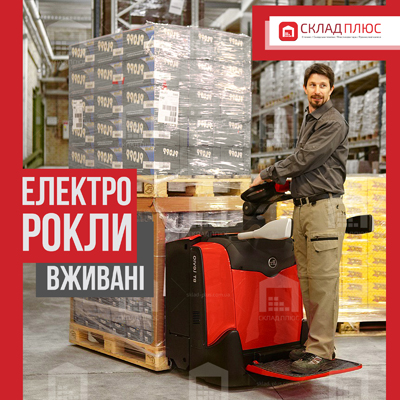 Електророкла б/в для підвищення ефективності та оптимізації робочих процесів - стаття від Склад Плюс Переваги покупки електророкли б/в, цікава інформація від Склад Плюс