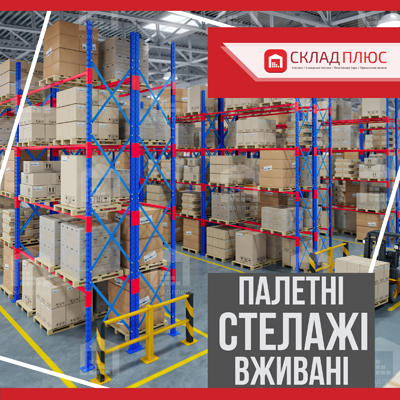 Палетні стелажі б/в, основні плюси і мінуси використання - стаття від Склад Плюс Палетні стелажі - переваги і недоліки обладнання б/в, цікава інформація від Склад Плюс