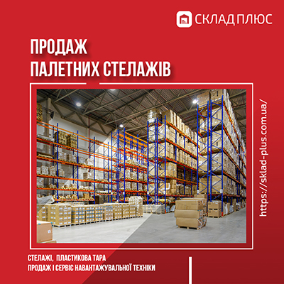 Палетні стелажі в Україні Актуальна інформація про палетні стелажі