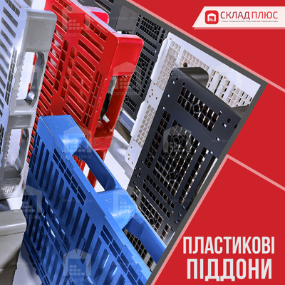Пластикові піддони для різних вантажів і сфер діяльності - стаття від Склад Плюс Види і класифікація пластикових піддонів, цікава інформація від Склад Плюс