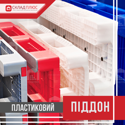 Особливості гігієнічного пластикового піддону, сфери застосування - стаття від Склад Плюс Гігієнічні пластикові піддони для різних сфер діяльності, цікава інформація від Склад Плюс