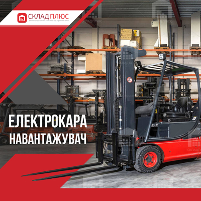 Електрокара навантажувач б/в - поєднання надійності, ефективності і доступною вартості - стаття від Склад Плюс Електрокара навантажувач б/в - особливості покупки, цікава інформація від Склад Плюс