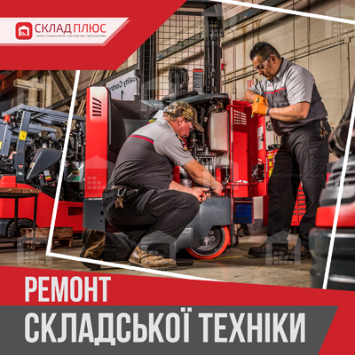 Якісний ремонт складської техніки і всі види ТО - стаття від Склад Плюс Ремонт і обслуговування складської техніки, цікава інформація від Склад Плюс